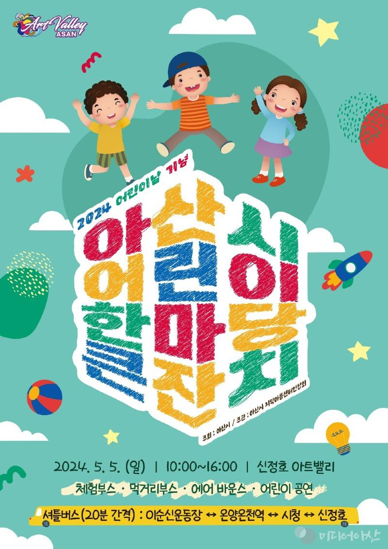 4. 아산시, ‘2024 어린이 한마당 큰잔치’ 내달 5일 신정호에서 개최.jpg