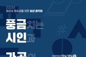 아산시청소년재단, ‘송년 음악회’ 개최...오는 17일