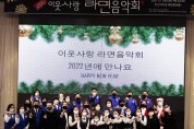 한국음악협회 아산시지부, 오는 21일, ‘이웃사랑 라면음악회’ 개최