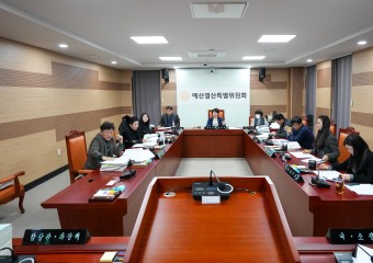아산시의회 예결위, 2024년도 예산안 심사 의결