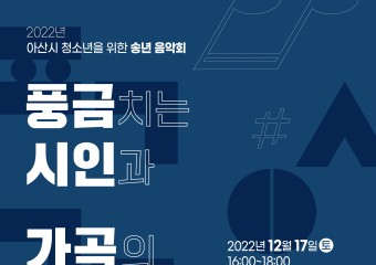 아산시청소년재단, ‘송년 음악회’ 개최...오는 17일