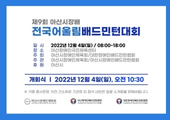 내달 4일, ‘제9회 아산시장배 전국어울림배드민턴대회’ 개최