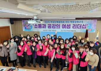 아산시 여성단체협의회, 지도자 역량 강화 연수 실시